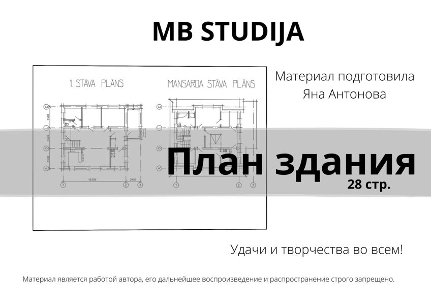 ПЛАН ЗДАНИЯ